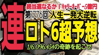 【ロト6予想】2023年3月20日(月)抽選第1776回ロト6超予想