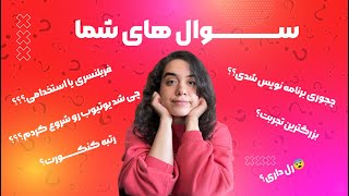 سوالای شما از من  | سوالات پرتکرار برنامه نویسی