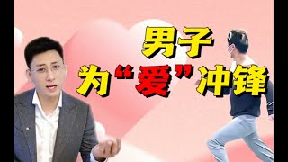 侯律师谈为爱冲锋的勇士