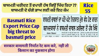 Basmati Rice export Cap!  ਬਾਸਮਤੀ ਨਿਰਯਾਤ ਲਈ ਭਾਰਤ ਦਾ ਘੱਟੋ ਘੱਟ ਨਿਰਯਾਤ ਮੁੱਲ ਘੱਟ ਕਰਨ ਦੀ ਅਪੀਲ