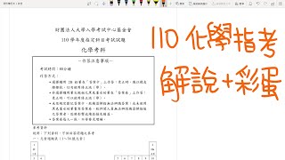 110 指考化學 詳細解說(全) \u0026 閒聊