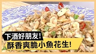 下酒良伴小魚花生！蔭鼔香蚵鮮味濃！《食全食美》 EP11 焦志方 張淑娟 ｜料理｜食譜｜DIY