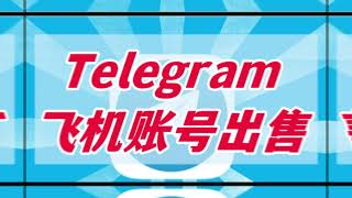 Telegram飞机账号出售：telegram是一款基于云的移动和桌面消息传递的应用程序。#telegram自助下单平台#Telegram外国手机号购买#telegram账号出售平台