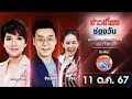 🔴 Live #ข่าวเที่ยงช่องวัน | 11 ตุลาคม 2567 | one31