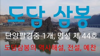 도담삼봉(단양팔경중1, 명성44호) 도담삼봉의 역사해설, 전설, 예찬