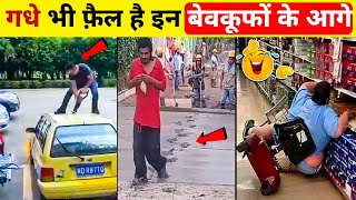 इन मूर्खों के सामने गधे भी Einstein लगते हैं | Most Stupid People of The World I Part 2