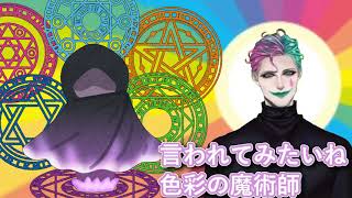 「色彩の魔術師って呼ばれたい」と言うお便りに賛同してどんな分野がいいか検討するジョー・力一【#Vtuber切り抜き/にじさんじ/りきいち深夜32時】