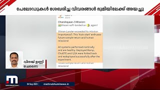 വിക്രം ലാൻഡർ നിദ്രയിൽ; പേലോഡുകൾ ശേഖരിച്ച വിവരങ്ങൾ ഭൂമിയിലേക്ക് അയച്ചുവെന്ന് ISRO | Chandrayaan 3