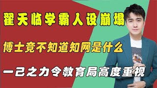 学霸人设崩塌？博士不知道知网是什么？翟天临如何把自己作没的