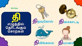 தி எழுத்தில் தொடங்கும் சொற்கள் |தி எழுத்து சொற்கள் படங்கள் |thi eluthil thodakum sorkal - Kids Entry