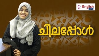 ചിലപ്പോൾ | Spoken English | English Hub