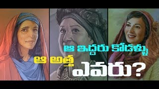 ఆ అత్త ఎవరు ? ఆ ఇద్దరు కోడళ్ళు ఎవరు ? || 02-Sep-2018 || CALVARY TEMPLE