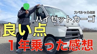 【ハイゼットカーゴ】一年乗った感想。【新古車】