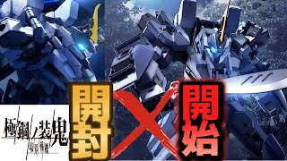 【プロトゴウヨウ】境界戦機外伝主人公機メイレスプロトゴウヨウ遂に発売　その内容や如何に！？お待ちかね開封レビュー開始！#境界戦機 #メイレス#プロトゴウヨウ