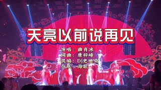 曲肖冰《天亮以前说再见》DJ史迪奇 ProgHouse Mix KTV 导唱字幕 （备有伴奏视频）