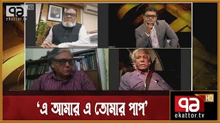 সমাজকে সাম্প্রদায়িক বানাচ্ছে কোন রাজনীতি ? | Ekattor Mancha | Ekattor TV