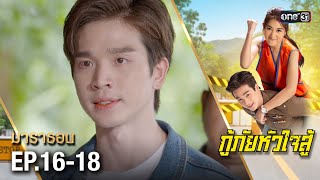 #กู้ภัยหัวใจสู้ มาราธอน Ep.16-18 (FULL EP) | one31