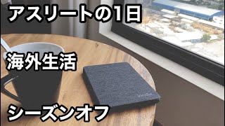 【海外アスリートの1日】海外で過ごすオフシーズン/ルーティン/Vlog/アスリート/海外生活/東南アジア/アラサー