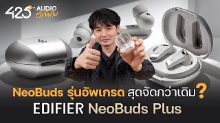 Edifier Neobuds Plus หูฟังไร้สายรุ่นที่สมบูรณ์ที่สุดของ Neobuds Series ? | 425Audio รีวิว