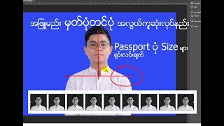 မှတ်ပုံတင်ပုံ အလွယ်ကူဆုံး လုပ်နည်းနှင့် ပတ်စပို(စ်) ပုံ Size သတ်မှတ်ချက်များ