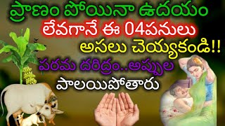 ||ప్రాణం పోయినా ఉదయం లేవగానే ఈ 04పనులు చెయ్యకండి!అప్పుల పాలయిపోతారు పరమ దరిద్రం..