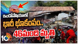 ఇండోనేషియాలో భారీ భూకంపం.. 46మంది మృతి | Massive Earthquake in Indonesia | 10TV