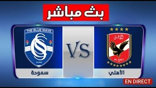 بث مباشر مباراة الأهلي ضد سموحة - كأس الرابطة المصرية - يلا شووت