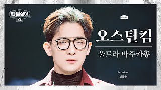 [팬텀덕캠] 오스틴킴 | Requiem - 울트라 바주카총 | 3R 트리오 경연 세로캠 〈팬텀싱어4〉