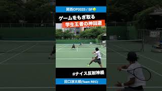 #インカレ王者の神回避【関西OP2023/SF】田口涼太郎(Team REC) #shorts #テニス #tennis