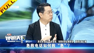 瞭望評辨天下 20220703：急救電話如何救“急”？