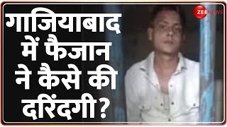 Ghaziabad Rape Case Update: गाजियाबाद में फैजान ने कैसे की दरिंदगी? | Ghaziabad Rape Case | UP News