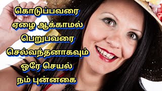 Tamil motivational words //12// கொடுப்பவரை ஏழை ஆக்காமல் பெறுபவரை செல்வந்தன் ஆக்கும் நம் புன்னகை