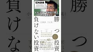 【10秒読書20250105】改訂版 勝つ投資 負けない投資 片山 晃（五月）小松原周