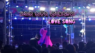 Andhara ratira gopanakatha Love Song Opera Sai Samrat #odiayatra ,#saisamrat