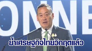 'เศรษฐา' ย้ำ เศรษฐกิจไทยวิกฤต ลุยเดินหน้า 'ดิจิทัลวอลเล็ต'