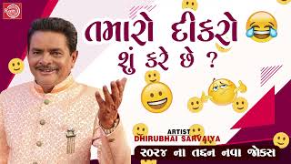 Tamaro Dikro Shu Kare Chhe - Dhirubhai Sarvaiya | New Gujarati Comedy 2024 | New