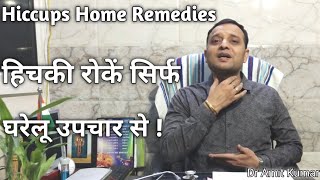 Hichki Rokein Sirf Gharelu Upchaar Se ! Hiccups Home Remedies