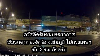 ขับรถกลางคืนไปกรุงเทพฯ ถนนช่วงจัตุรัส สีคิ้ว |กล้องหน้ารถ