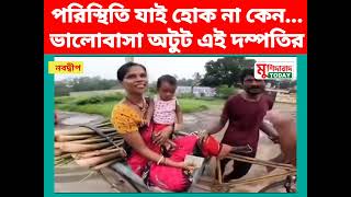 পরিস্থিতি যাই হোক না কেন...ভালোবাসা অটুট এই দম্পতির || Murshidabad Today ||