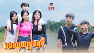 បងឈុយប្រពន្ធបី 😂 By ទំពាំងជប៉ុនLucky