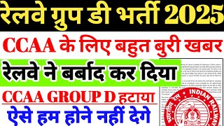 रेलवे ग्रुप डी भर्ती 2025 | CCAA के लिए बहुत बुरी खबर, रेलवे ने बर्बाद कर दिया, CCAA GROUP D हटाया ?