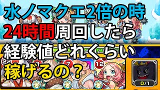 【２４時間寝ないで検証】ランク上げする人は絶対見た方がいい！（水ノマクエ2倍）【モンスト】