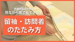 和遊館丸豊・着物のたたみ方完全ガイド：プロのコツで美しく収納しよう！今回は、留袖・訪問着のたたみ方について解説します。