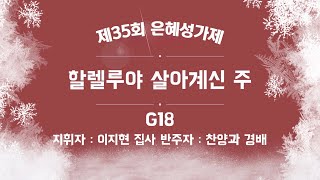 [은혜한인교회 제35회 은혜성가제] 할렐루야 살아계신 주 • 그룹 18 121723