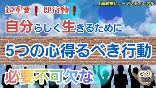 超重要❗即行動❗自分らしく生きるために必要不可欠な5つの心得るべき行動