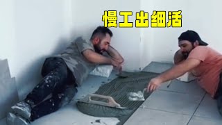 师傅：慢工出细活，只不过主打慢工