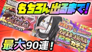 【ジャンプチ】これ、神引きだよねぇ～！？NARUTO＆BORUTO大特集祭連続開催記念ガチャ 蛇の如き執念 大蛇丸！！最大90連！！