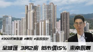 全城匯｜3房2廁｜低市價15%｜東南靚景｜繁字幕｜🙂Jonathan Lam☎️6773-1863