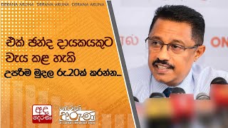 එක් ඡන්ද දායකයකුට වැය කළ හැකි උපරිම මුදල රු.20ක් කරන්න...