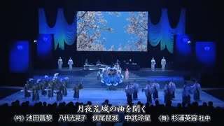 「月夜荒城の曲を聞く」（吟）池田菖黎、八代光晃子、伏尾琵城、中武玲星（舞）杉浦英容社中